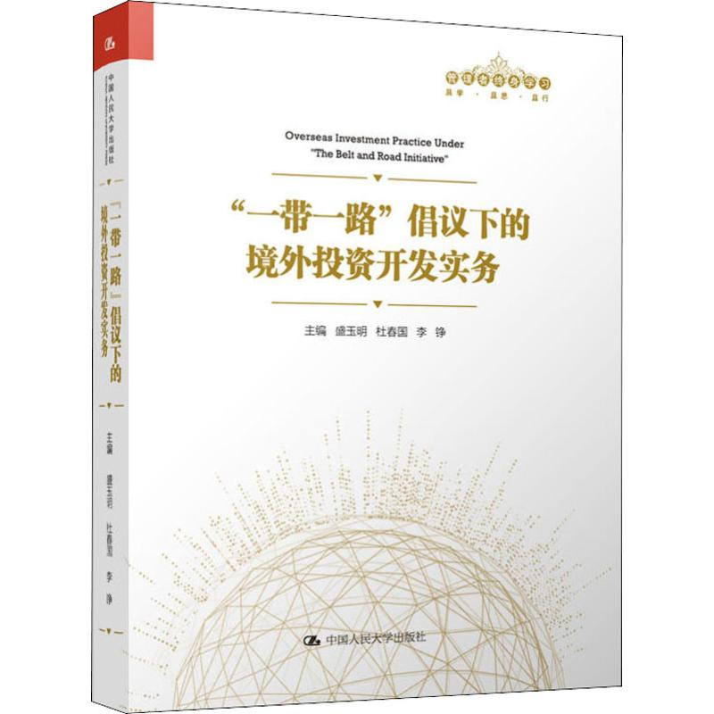 【M】"一带一路"倡议下的境外投资开发实务-9787300268484