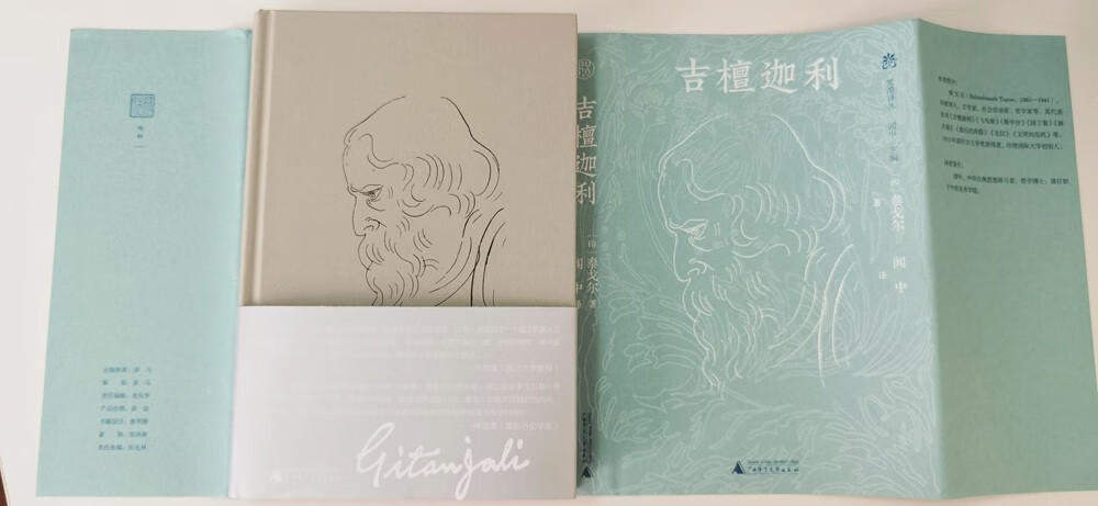 [正版] 新民说:吉檀迦利 泰戈尔著 闻中译 诗人手稿插图 珍贵照片 散文诗集 广西师范大学出版社本社高清大图