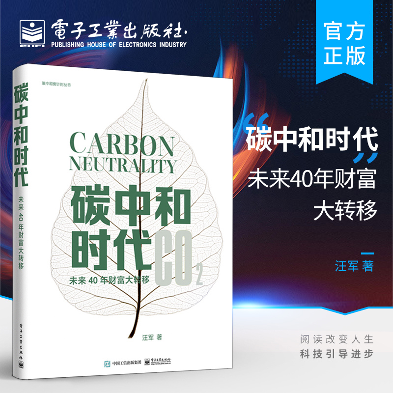 [正版] 碳中和时代 未来40年财富大转移 管理书籍金融投资 通过碳抵消实现碳中和的书籍 解读碳中和实现 电子工业出版高清大图