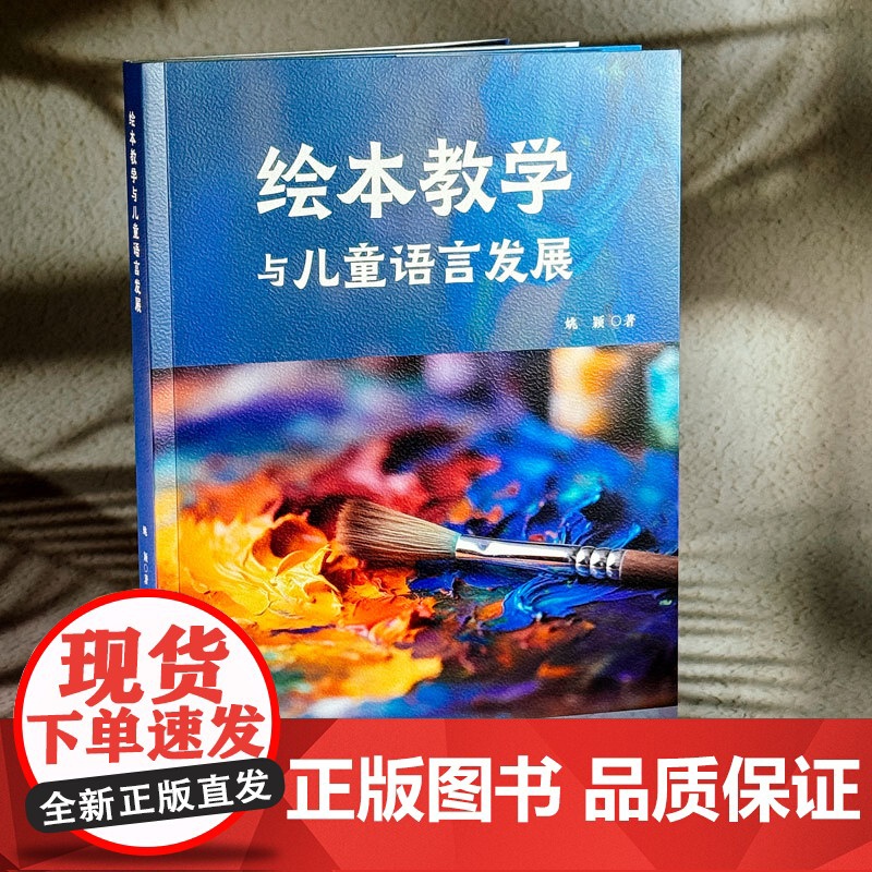 绘本教学与儿童语言发展 姚颖 绘本阅读 教学实践 绘本教育新范式 华东师范大学出版社高清大图