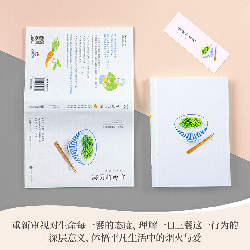 [正版]书籍生命与味觉(日本“国宝级”料理家辰巳芳子发人深省的饮食散文随笔。以料理体悟生命滋养生命与心灵的哲思之书