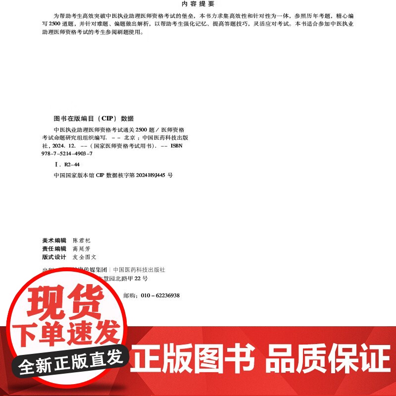 中医执业助理医师资格考试通关2500题 国家医师资格考试用书 医师资格考试命题研究组组织编写 中国医药科技出版社 978高清大图