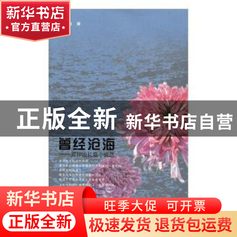 正版 曾经沧海:谭仲池长篇小说选 谭仲池著 线装书局 9787512025