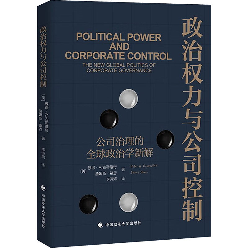 正版新书]政治权力与公司控制 公司治理的全球政治学新解 (美)彼高清大图