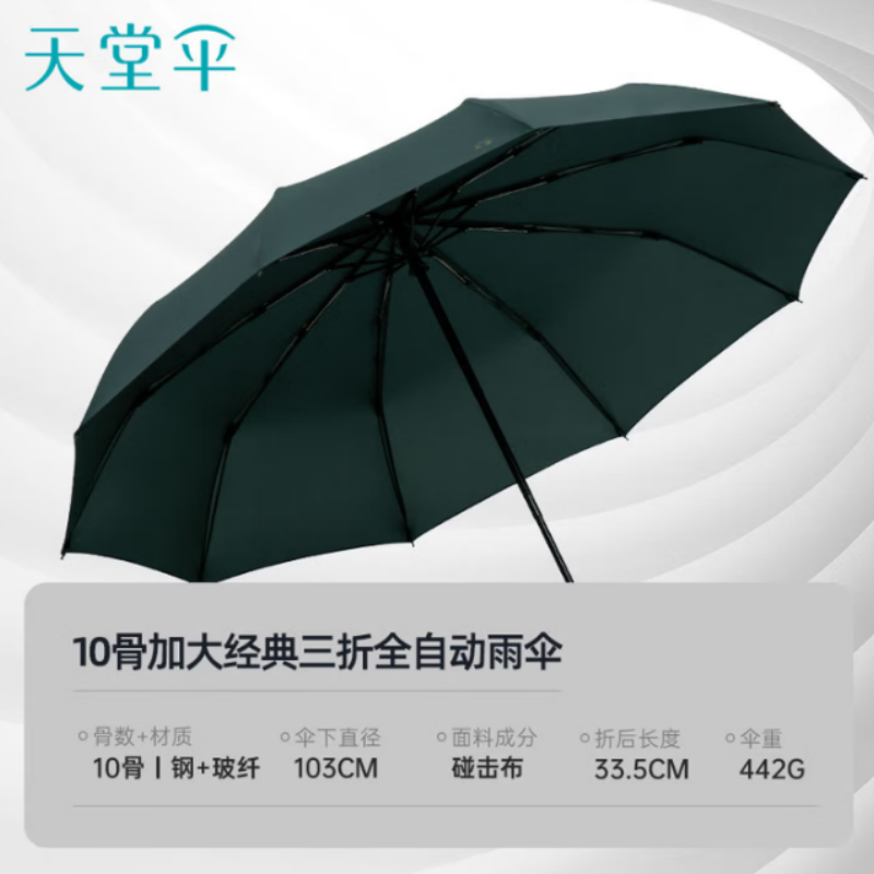 天堂全自动雨伞10K三折30729加固一键开收易甩干简约晴雨伞冷山绿伞下103CM 冷山绿