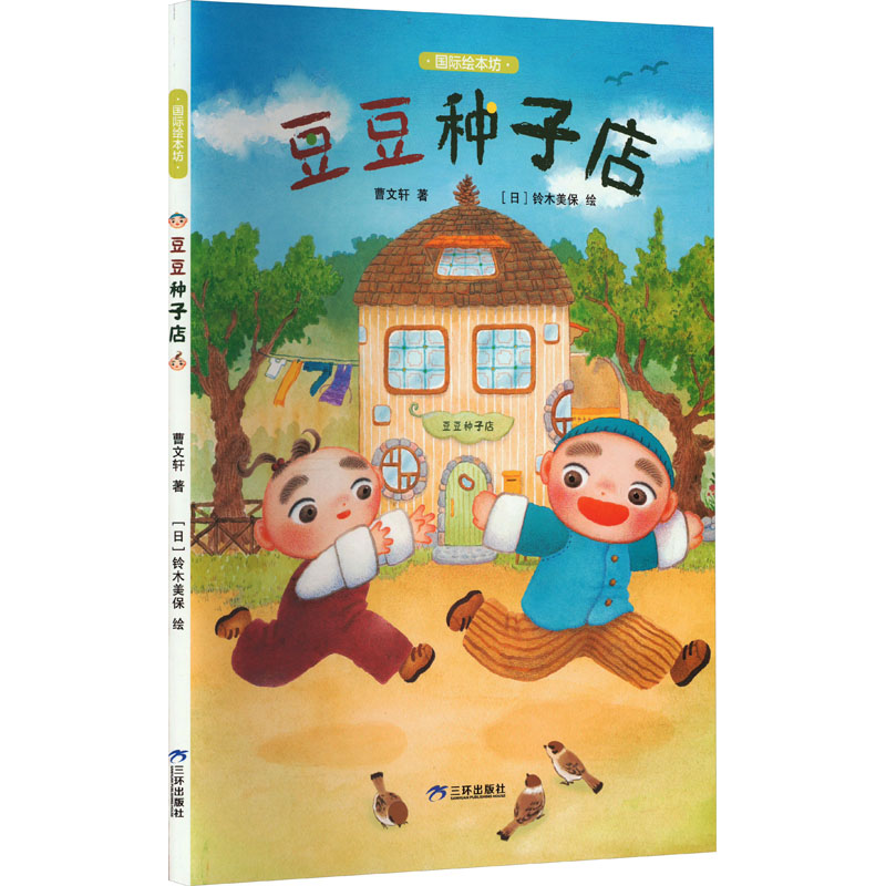 国际绘本坊——豆豆种子店