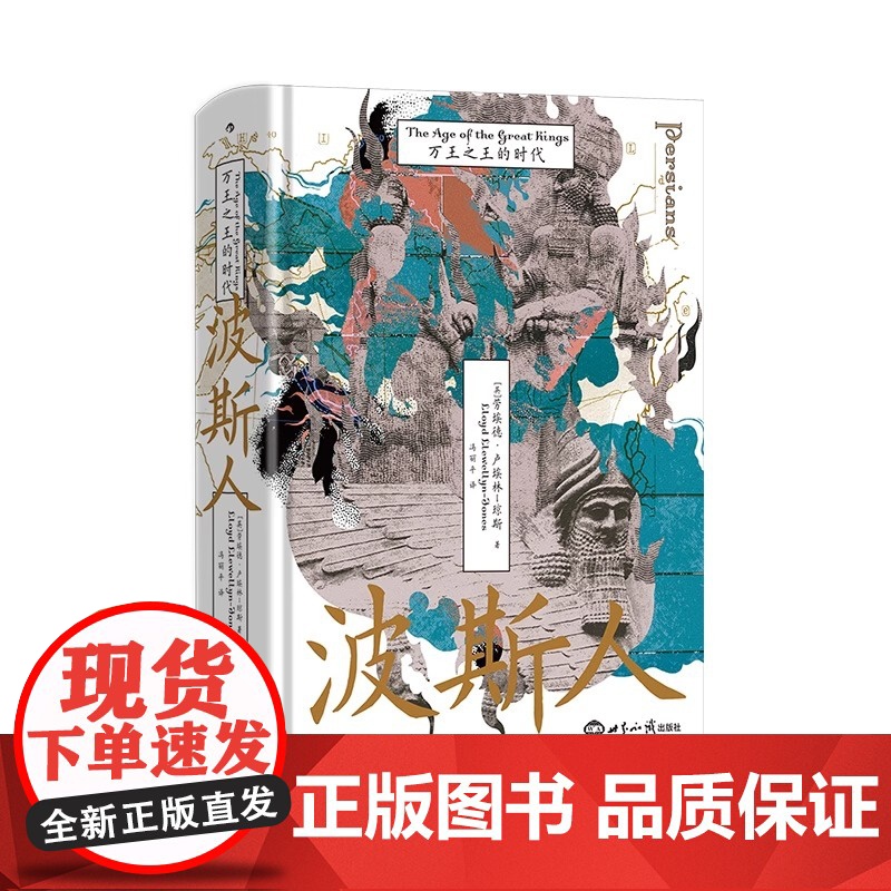 汗青堂丛书148:波斯人 万王之王的时代 伊朗古代史 马其顿亚历山大 波斯史 世界史 古代史 世界知识出版社高清大图