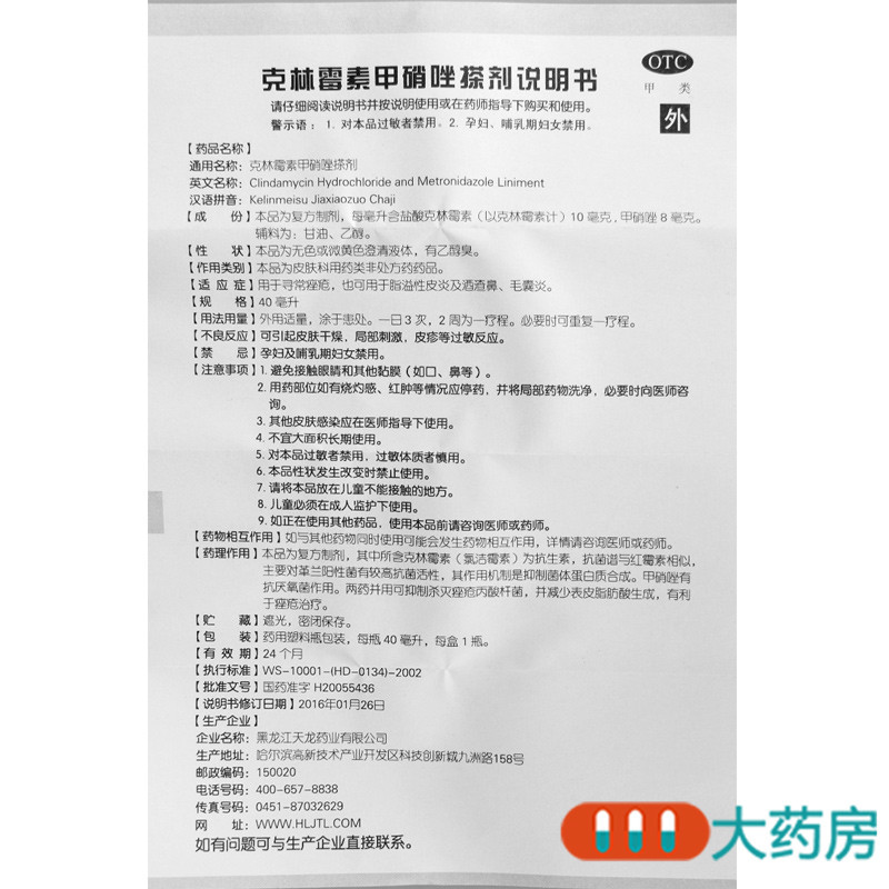 [3盒]天龙克林霉素甲硝唑搽剂 40ml/盒*3盒 用于寻常痤疮 脂溢性皮炎及酒渣鼻 毛囊炎高清大图