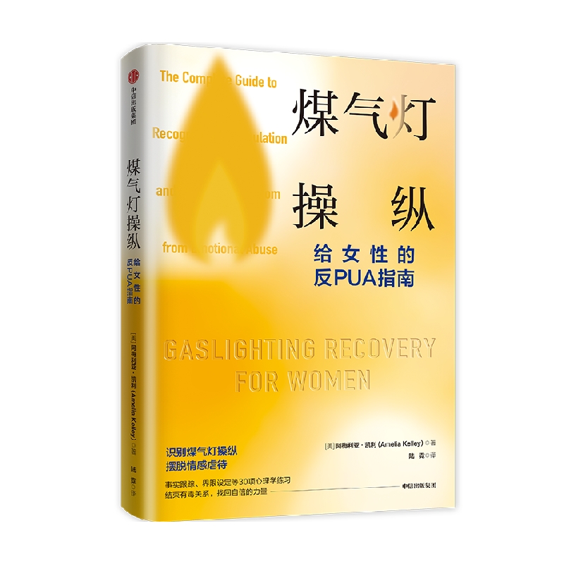 [正版]煤气灯操纵 给女性的反PUA指南 阿梅利亚凯利著 摆脱心理操控和情感虐待的实用指南 助你获得疗愈和重生 出版社高清大图