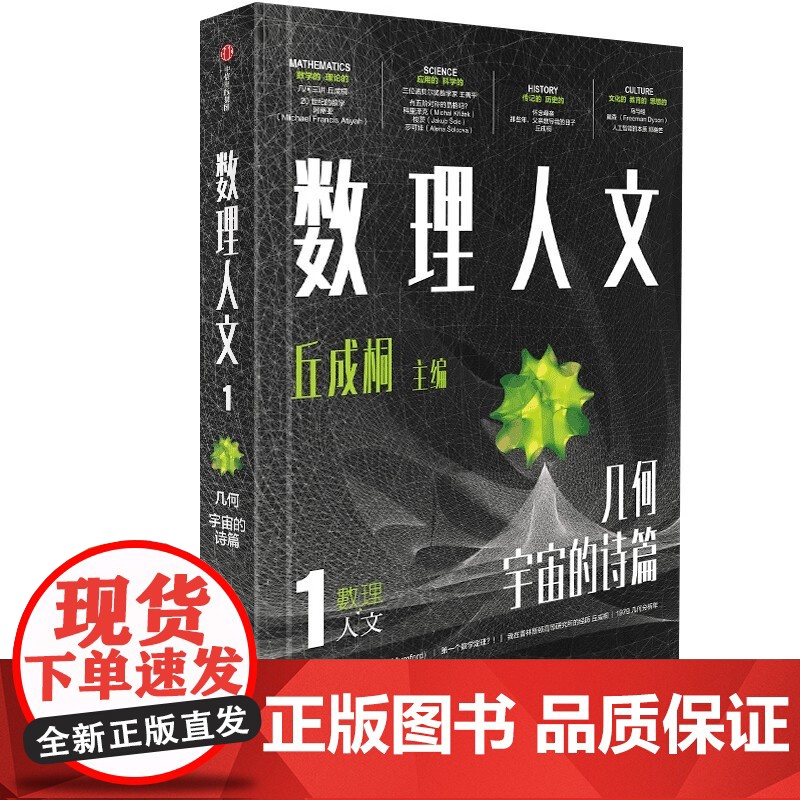 数理人文 几何宇宙的诗+几何学的力量 乔丹·艾伦伯格等 著 科普读物高清大图