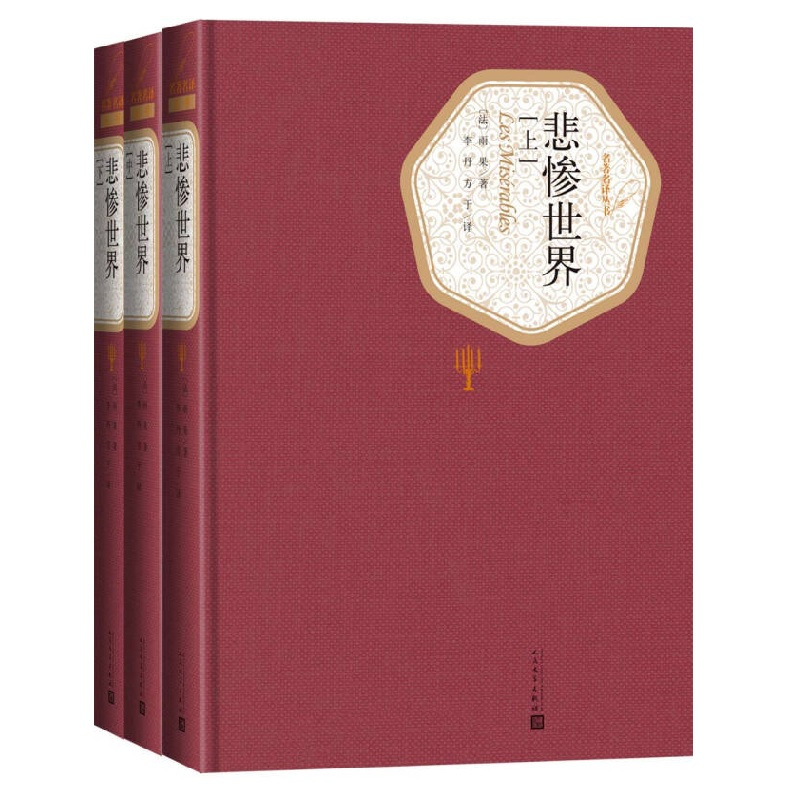 世界十大名著人民文学 [正版]悲惨世界全3册 精装版 人民文学出版社名著名译系列 雨果著 李丹方于译全译本无删减原版原著
