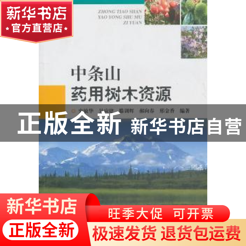 正版 中条山药用树木资源 史敏华【等】编著 中国林业出版社 978750