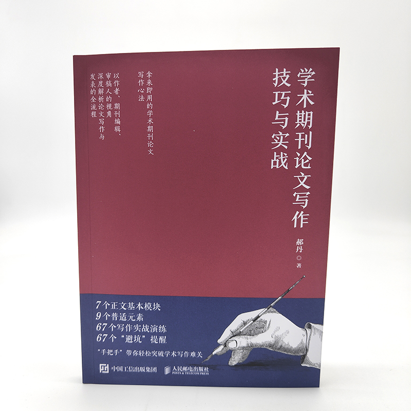[正版]术期刊论文写作技巧与实战 郝丹著 书籍学术文献阅读技巧与实战 CSSCI期刊编辑审稿人带学带练97871155高清大图