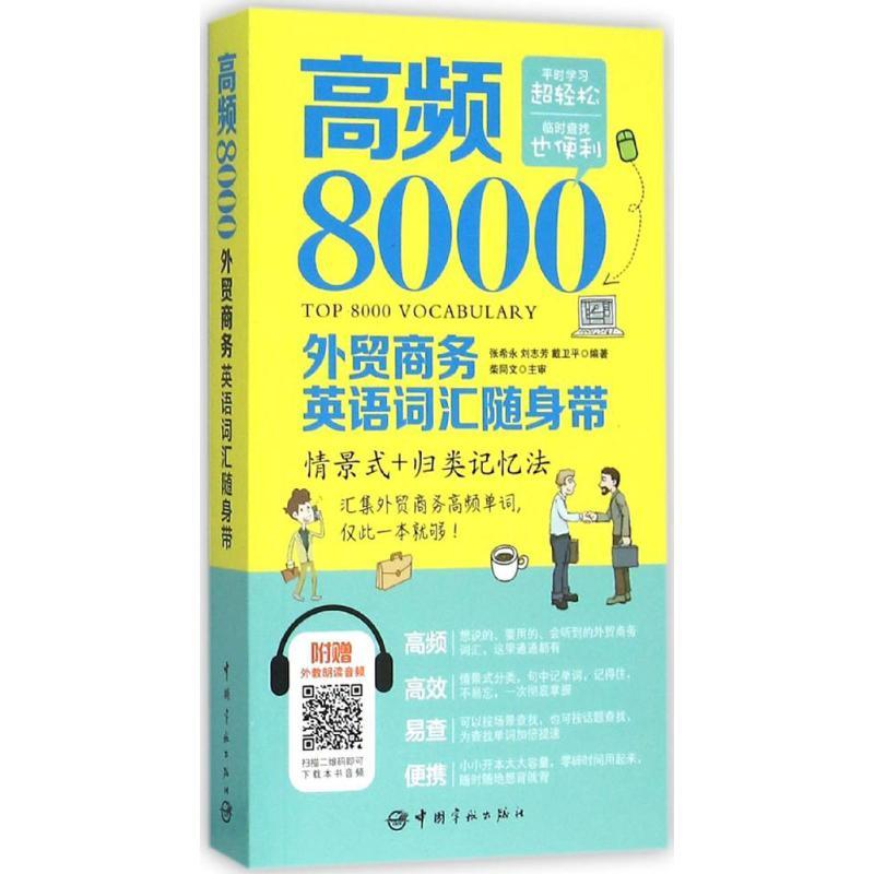 正版新书】高频8000外贸商务英语词汇随身带张希永9787515910253