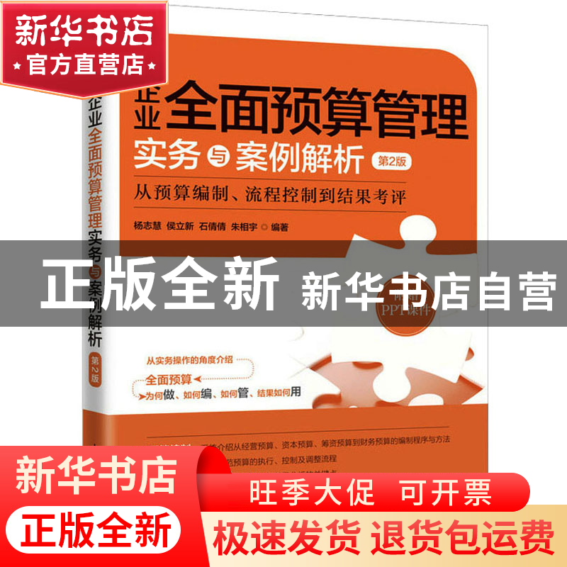 正版 企业全面预算管理实务与案例解析:从预算编制、流程控制到结