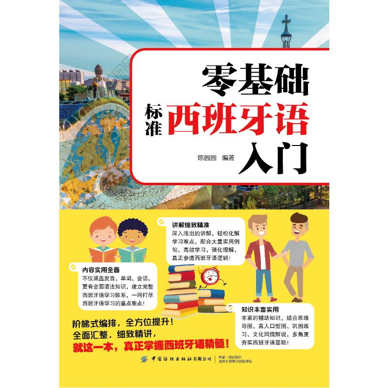 音像零基础标准西班牙语入门陈园园