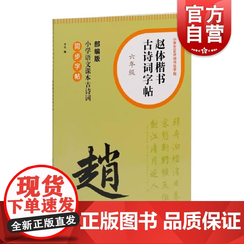 赵体楷书古诗词字帖六年级 上海书画出版社