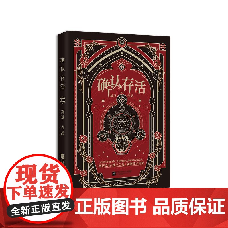 [飞机盒加固]确认存活 雾草 江苏凤凰文艺出版社高清大图