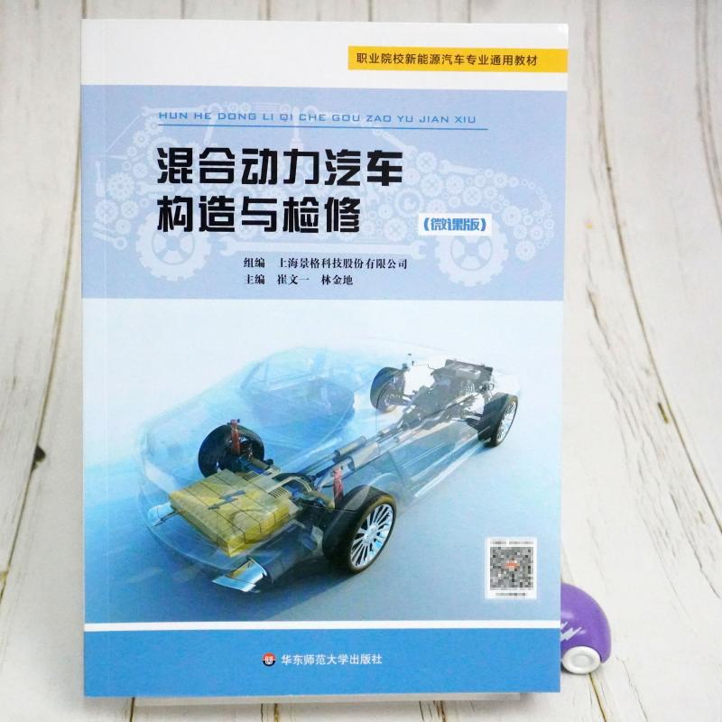 醉染图书混合动力汽车构造与检修(景格)9787576019117高清大图
