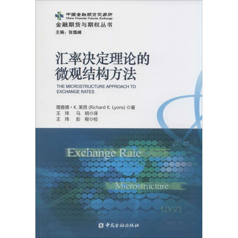 汇率决定理论的微观结构方法 Richard K.Lyons 著 马明 等 译 经管、励志 文轩网图片