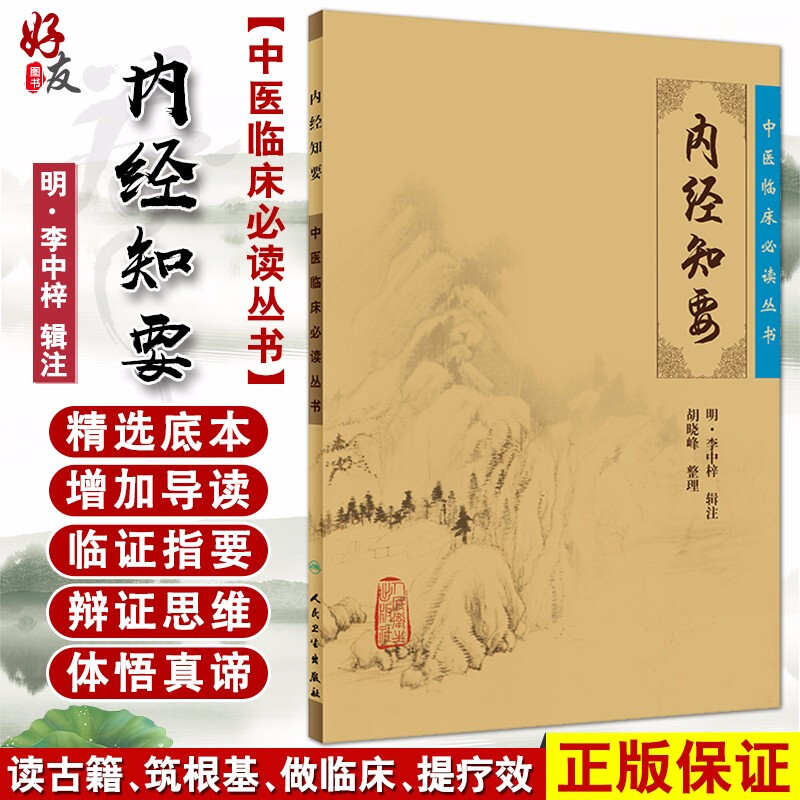 [正版] 内经知要 中医临床必读丛书 明李中梓辑注 胡晓峰整理 人民卫生出版社 医论古籍 简体横排白文本 中医入门参考高清大图