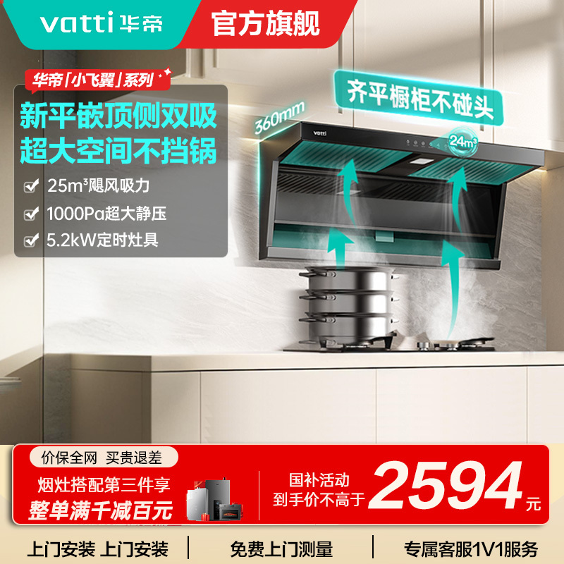 [烟灶套装]华帝小飞翼顶侧三吸 变频25风量 烟灶套餐i11237+i10071B大吸力抽油烟机K7 5.2kw灶