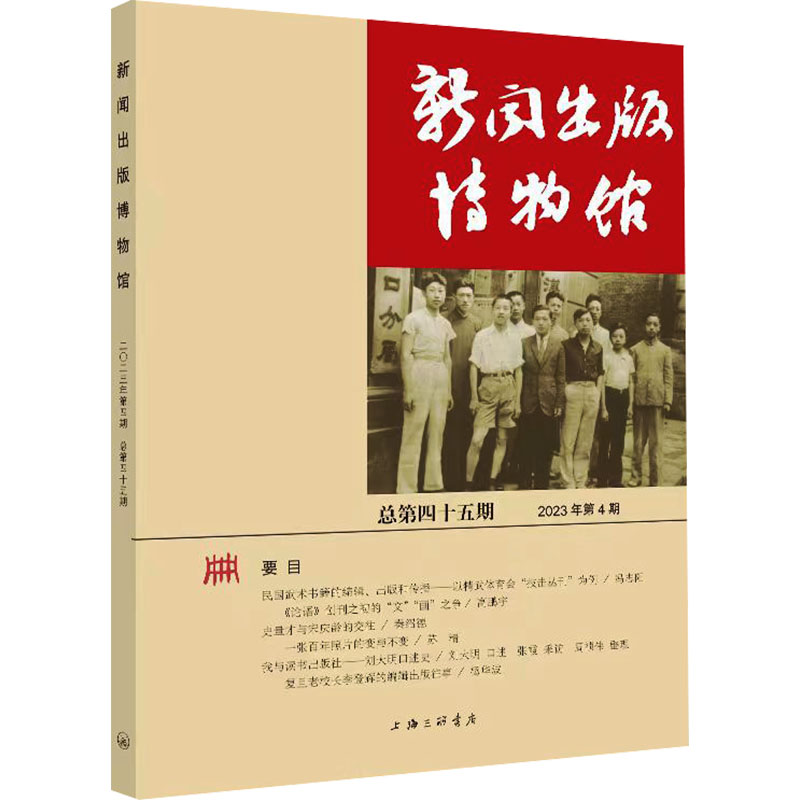 正版新书】新闻出版博物馆 总第45期中国近现代新闻出版博物馆978