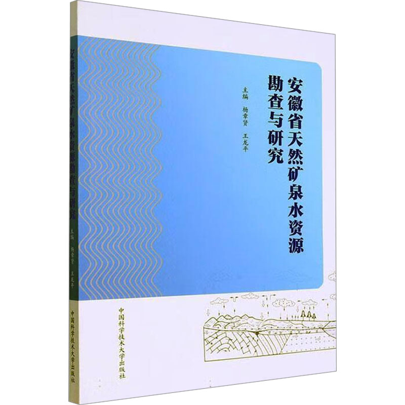 正版新书】安徽省天然矿泉水资源勘查与研究杨章贤,王龙平 编9787