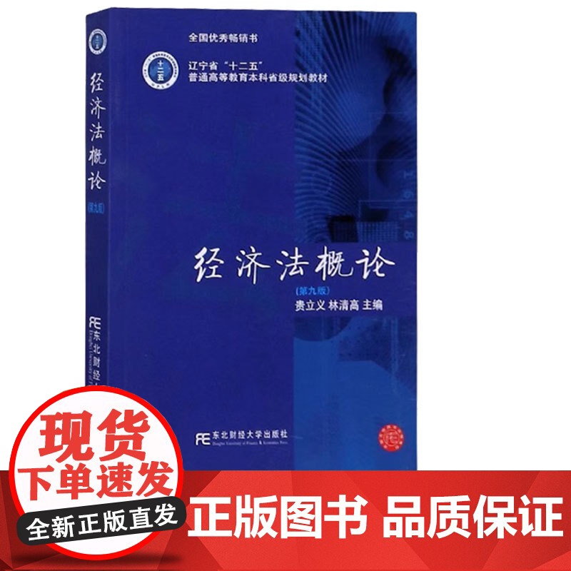 经济法概论第九版第9版 贵立义 林清高 9787565438561 东北财经大学出版社 高等院校财经专业精品教材高清大图