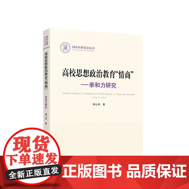 正版 高校思想政治教育“情商”——亲和力研究 周小李著 人民出版社