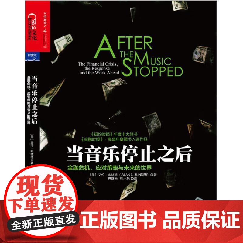 [央视网]当音乐停止之后 艾伦·布林德 著金融危机应对策略与未来的世界 纽约时报年度十大好书 解读金融危机影响未来经济政高清大图