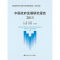 [醉染正版]发展研究报告:2015:2015朱光磊 社会科学书籍