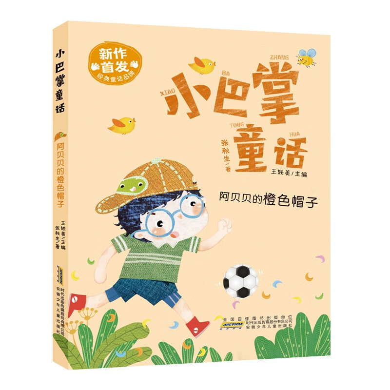 小巴掌童话 全套3册 阿贝贝的橙色帽子+读森林这本书+客厅钟敲11下 一二年级注音版小巴掌童话之父张秋生作品 小学生课外高清大图