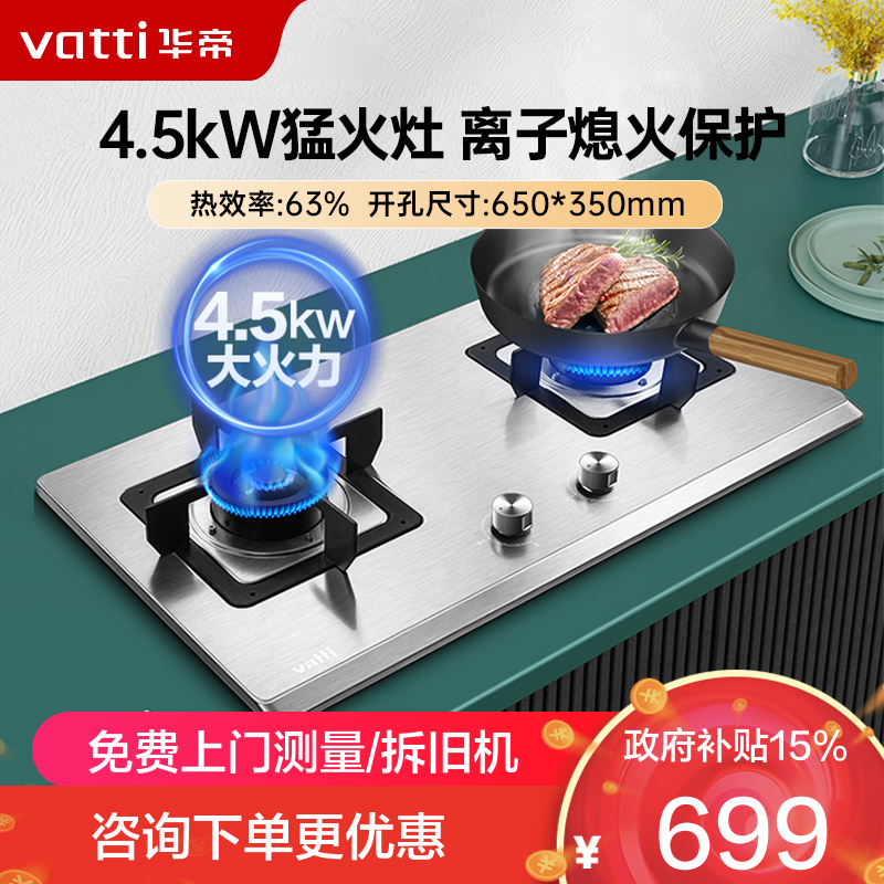 华帝(vatti)4.5kW火力燃气灶天然气灶具台式灶不锈钢台嵌两用熄火保护一级能效i10063A(液化气咨询客服)