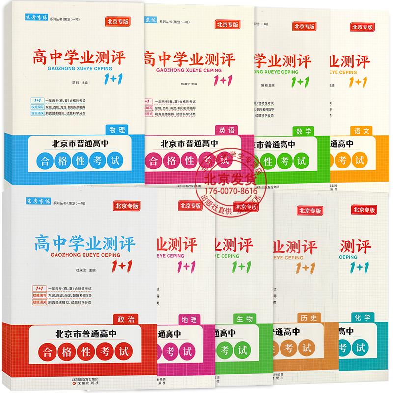 历史 高中通用 [正版]2024版北京高中学业水平指导方案合格性考试语文数学英语物理化学思想政治历史地理生物高中学业测评高清大图
