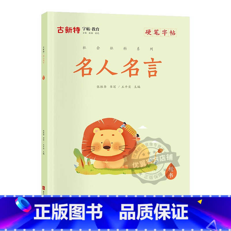 名人名言 小学通用 【正版】优翼古新特字帖硬笔字帖楷书字帖名人名言智慧背囊成就一生的好习惯科普字帖 硬笔书法字帖