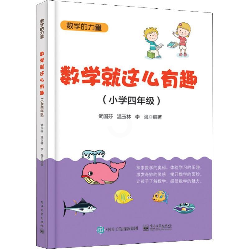 [正版]数学就这么有趣(小学4年级) 武国芬,温玉林,李强 书籍 书店 电子工业出版社高清大图
