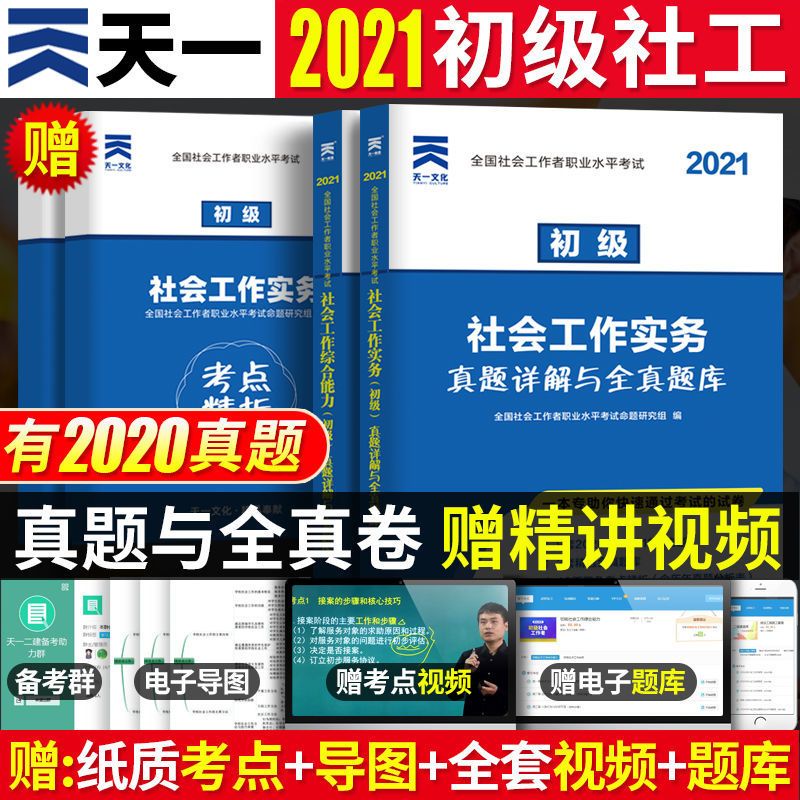 天一初中级社会工作者考试2021教材真题试卷习题综合能力工作实务 社会工作综合能力历年真题卷