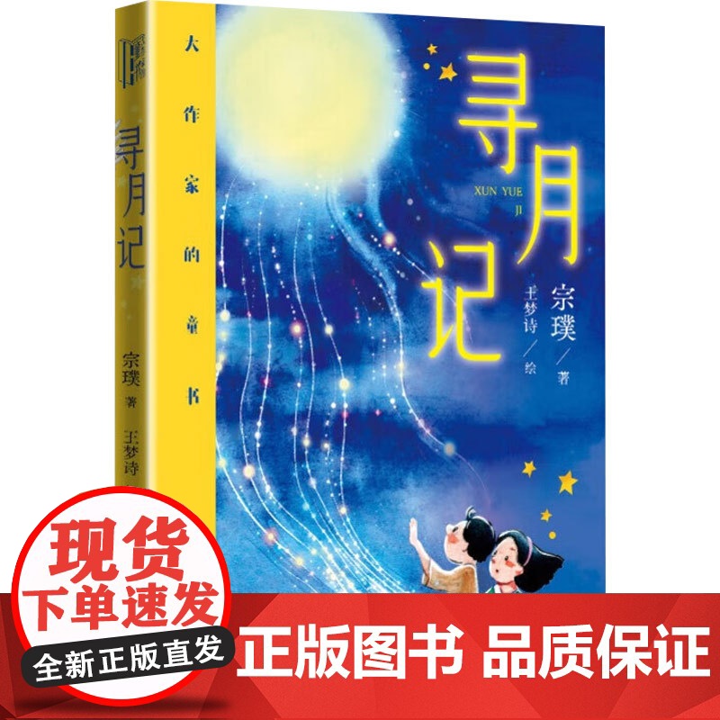 寻月记 8-12岁 宗璞 著 儿童文学高清大图