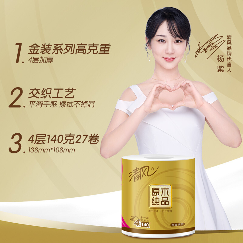 清风(APP)卷纸 有芯 原木金装 4层加厚140克卫生纸巾27卷(母婴可用可冲水新老包装随机发货)