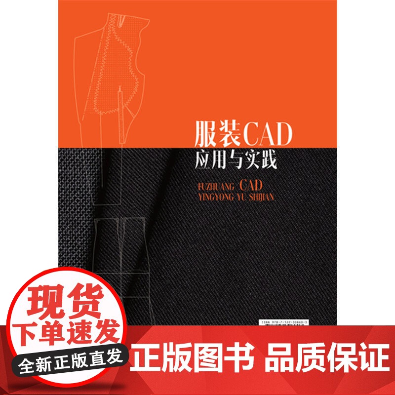 服装CAD应用与实践(李小静) 李小静 化学工业出版社 正版书籍高清大图
