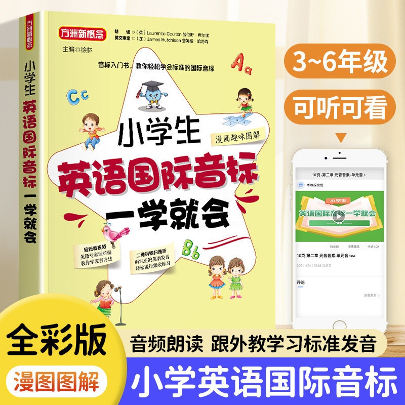 [英语国际音标入门] 小学通用 [正版]2024新版 小学生英语国际音标一学就会 方洲新概念小学一年级二年级三年级四年级高清大图