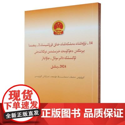 十四届全国人大二次会议《政府工作报告》学习问答