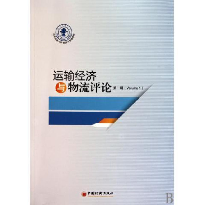 正版新书】运输经济与物流评价·第一辑北京交通大学经济管理学 主