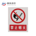 春铁吉印 禁止烟火牌 400*500mm 个