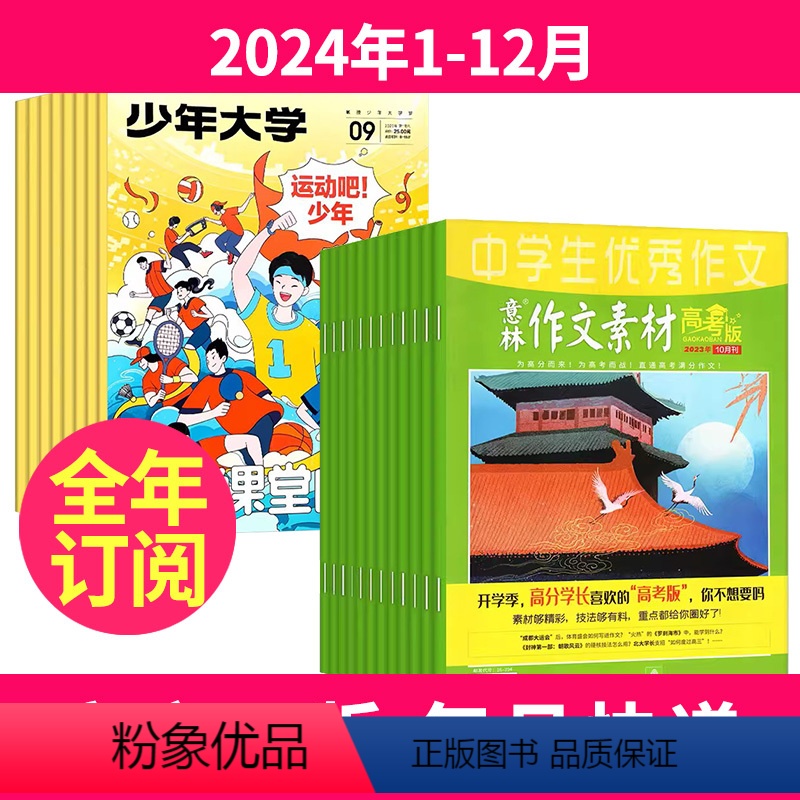 1[全年订阅]2024年1-12月 [正版]全年订阅少年大学+意林作文素材高考版2024年-2025年起订月任选语文高考高清大图