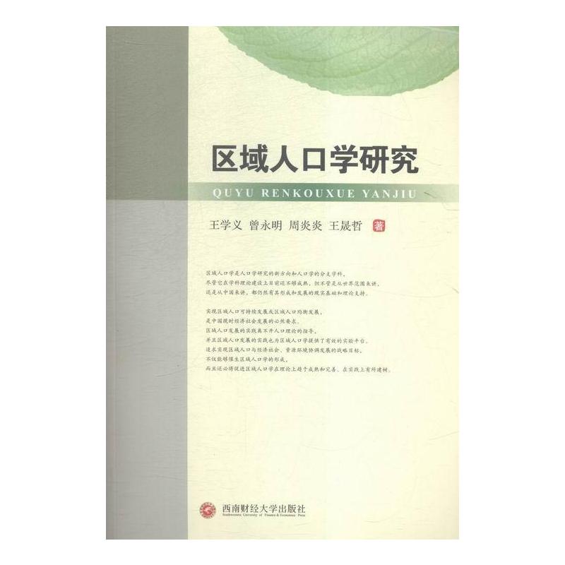 [醉染正版]RT正版 区域人口学研究9787550422773 王学义西南财经大学出版社社会科学书籍
