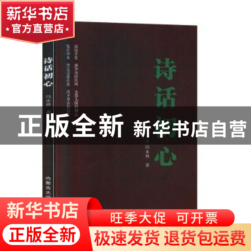正版 诗话初心 冯永林 内蒙古大学出版社有限责任公司 9787566516