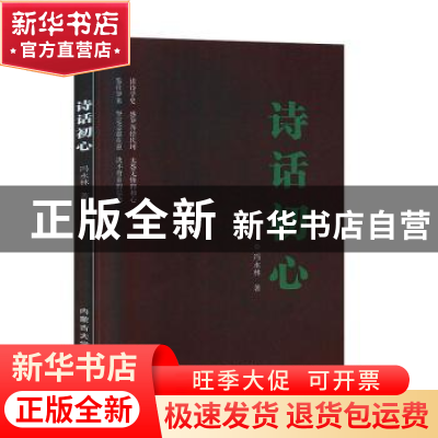 正版 诗话初心 冯永林 内蒙古大学出版社有限责任公司 9787566516