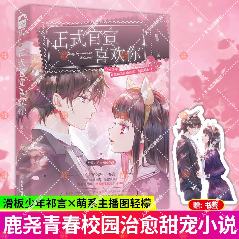 [正版]正式官宣喜欢你 鹿尧著 一本完结 滑板酷盖 萌系主播伪装差生青春文学校园甜宠爱情言情小说书籍 广东旅游出版社高清大图